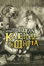 Όταν Κλείνω τα Μάτια