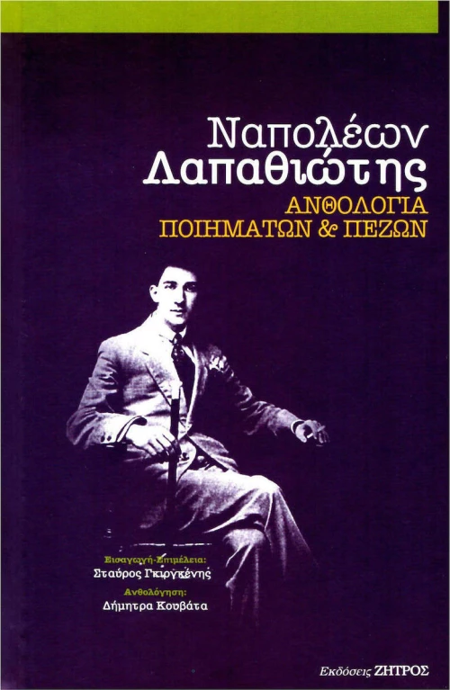 ΝΑΠΟΛΕΩΝ ΛΑΠΑΘΙΩΤΗΣ