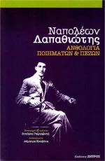 ΝΑΠΟΛΕΩΝ ΛΑΠΑΘΙΩΤΗΣ