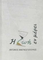 Η Ζωή εν Μέρει