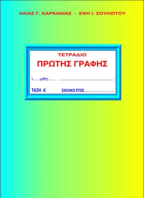 ΚΑΡΚΑΝΙΑΣ ΕΚΔΟΣΕΙΣ ΤΕΤΡΑΔΙΟ ΠΡΩΤΗΣ ΓΡΑΦΗΣ