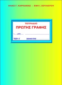 ΚΑΡΚΑΝΙΑΣ ΕΚΔΟΣΕΙΣ ΤΕΤΡΑΔΙΟ ΠΡΩΤΗΣ ΓΡΑΦΗΣ