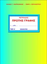 ΚΑΡΚΑΝΙΑΣ ΕΚΔΟΣΕΙΣ ΤΕΤΡΑΔΙΟ ΠΡΩΤΗΣ ΓΡΑΦΗΣ