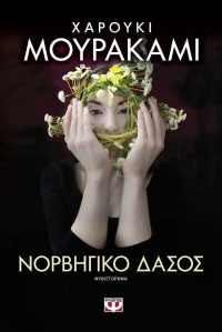 Νορβηγικό δάσος, Μυθιστόρημα