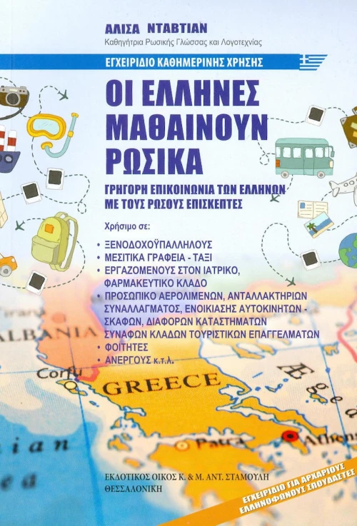 Οι Έλληνες μαθαίνουν ρωσικά