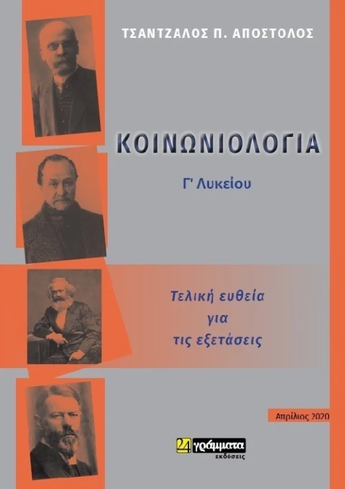 Κοινωνιολογία Γ΄Λυκείου