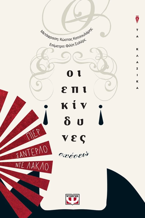 Οι Επικίνδυνες Σχέσεις