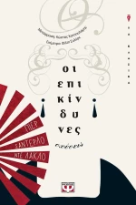 Οι Επικίνδυνες Σχέσεις