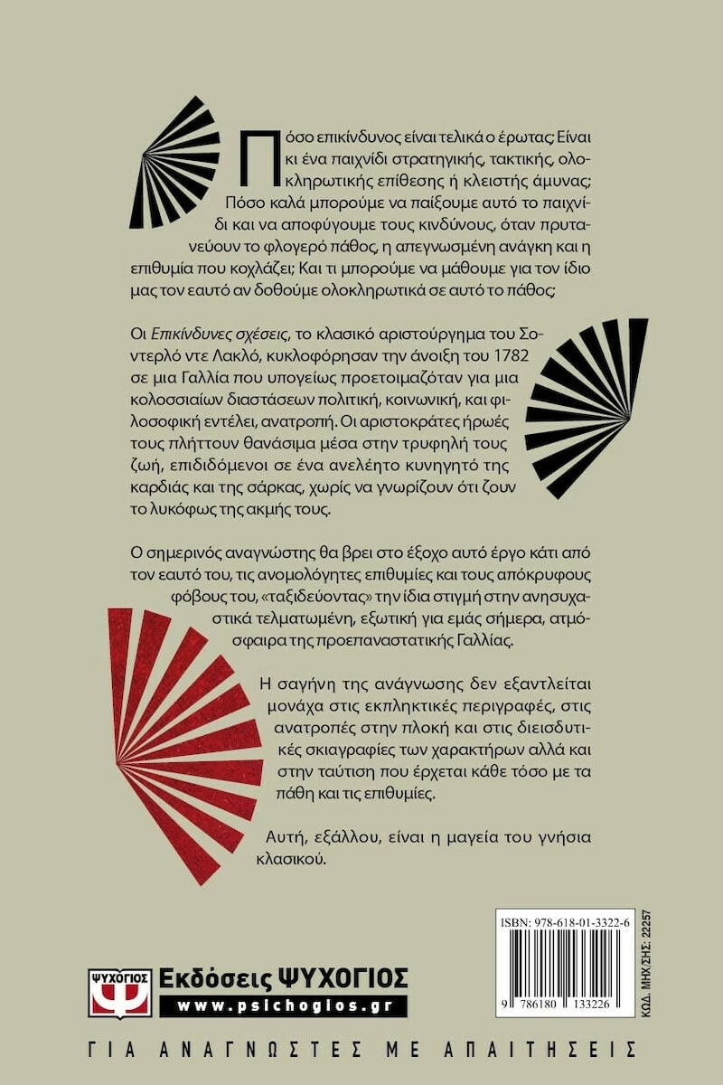 Οι Επικίνδυνες Σχέσεις