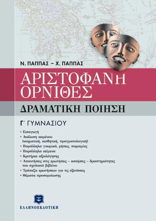 Αριστοφάνη Όρνιθες Γ΄ γυμνασίου