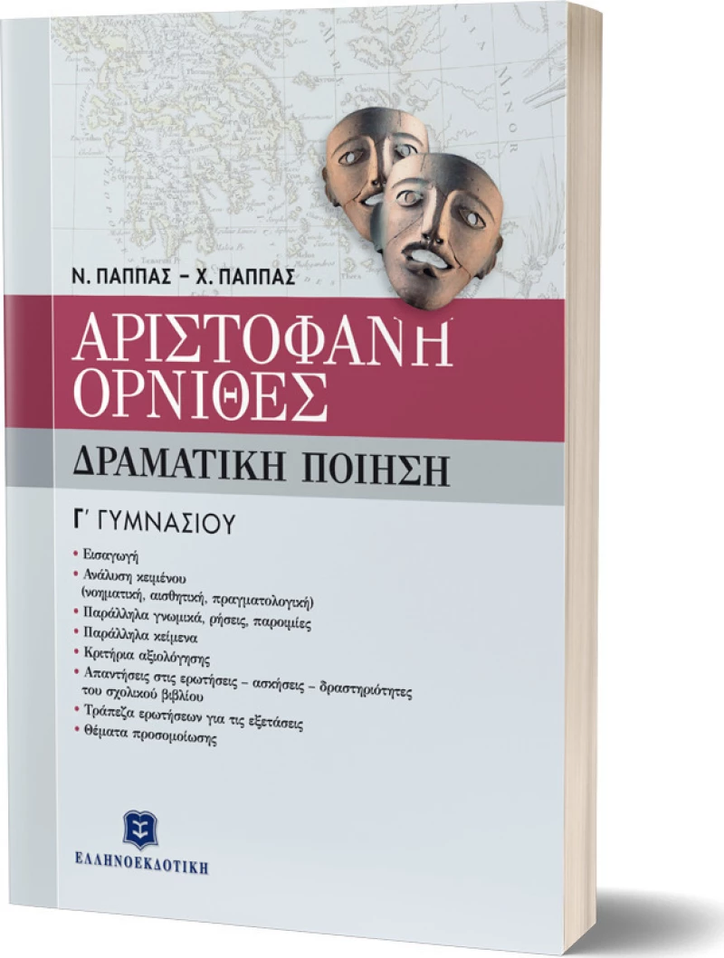 Αριστοφάνη Όρνιθες Γ΄ γυμνασίου