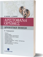 Αριστοφάνη Όρνιθες Γ΄ γυμνασίου