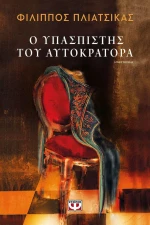 Ο Υπασπιστής του Αυτοκράτορα