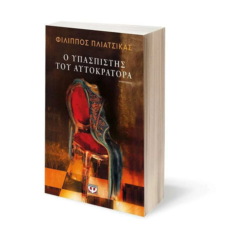 Ο Υπασπιστής του Αυτοκράτορα