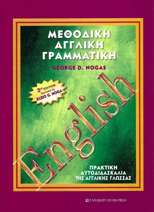 Μεθοδική αγγλική γραμματική