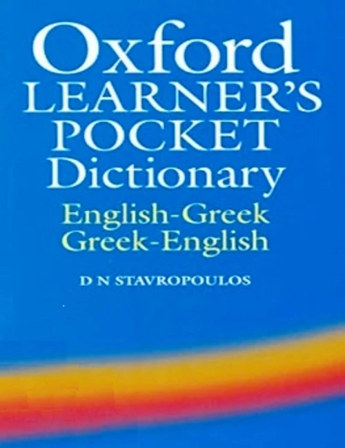 OXFORD LEARNERS POCKET (ΣΤΑΥΡ)
