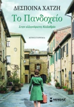 Το πανδοχείο