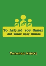 Το λεξικό του Gamer, Από Gamer προς Gamers