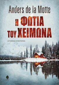Η Φωτιά του Χειμώνα