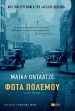 Φώτα πολέμου