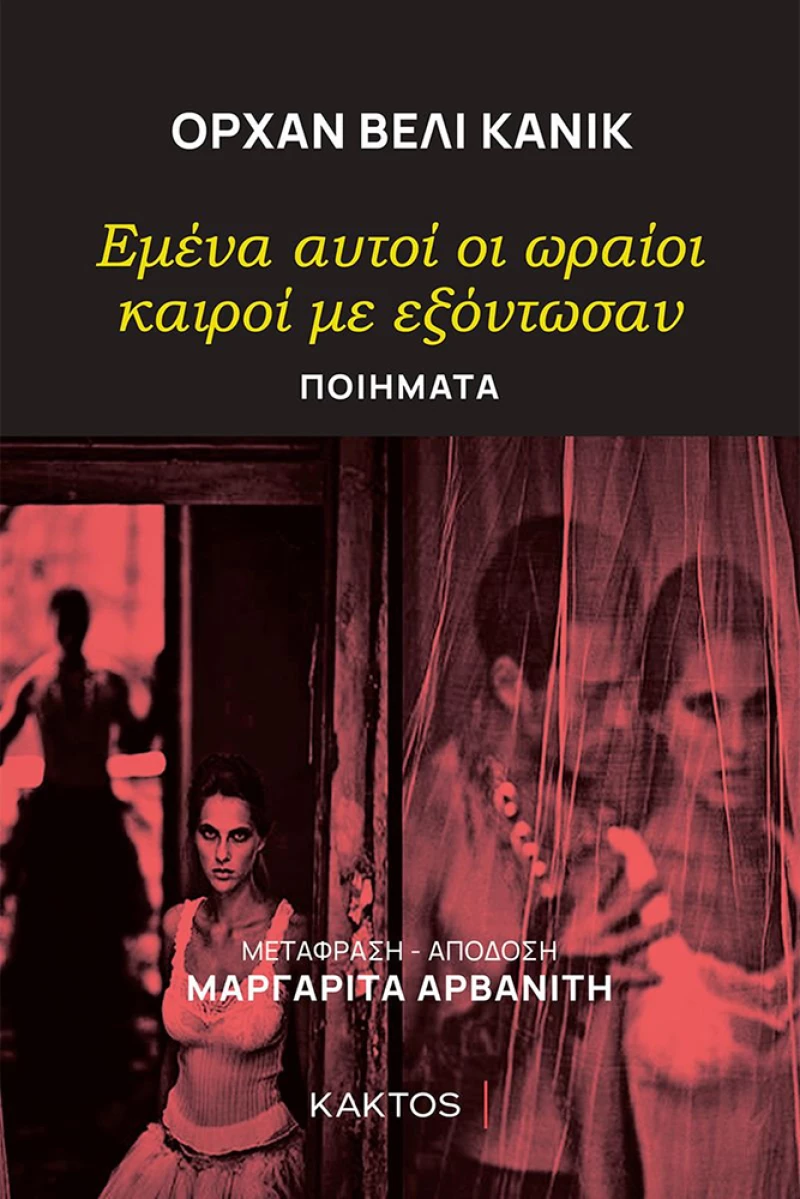 Εμένα Αυτοί οι Ωραίοι Καιροί με Εξόντωσαν
