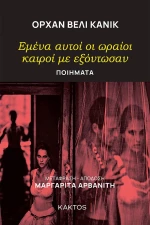 Εμένα Αυτοί οι Ωραίοι Καιροί με Εξόντωσαν