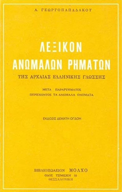 ΛΕΞΙΚΟ ΑΝΩΜΑΛΩΝ ΡΗΜΑΤΩΝ