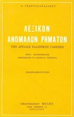 ΛΕΞΙΚΟ ΑΝΩΜΑΛΩΝ ΡΗΜΑΤΩΝ