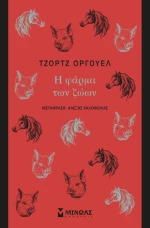 Η φάρμα των ζώων