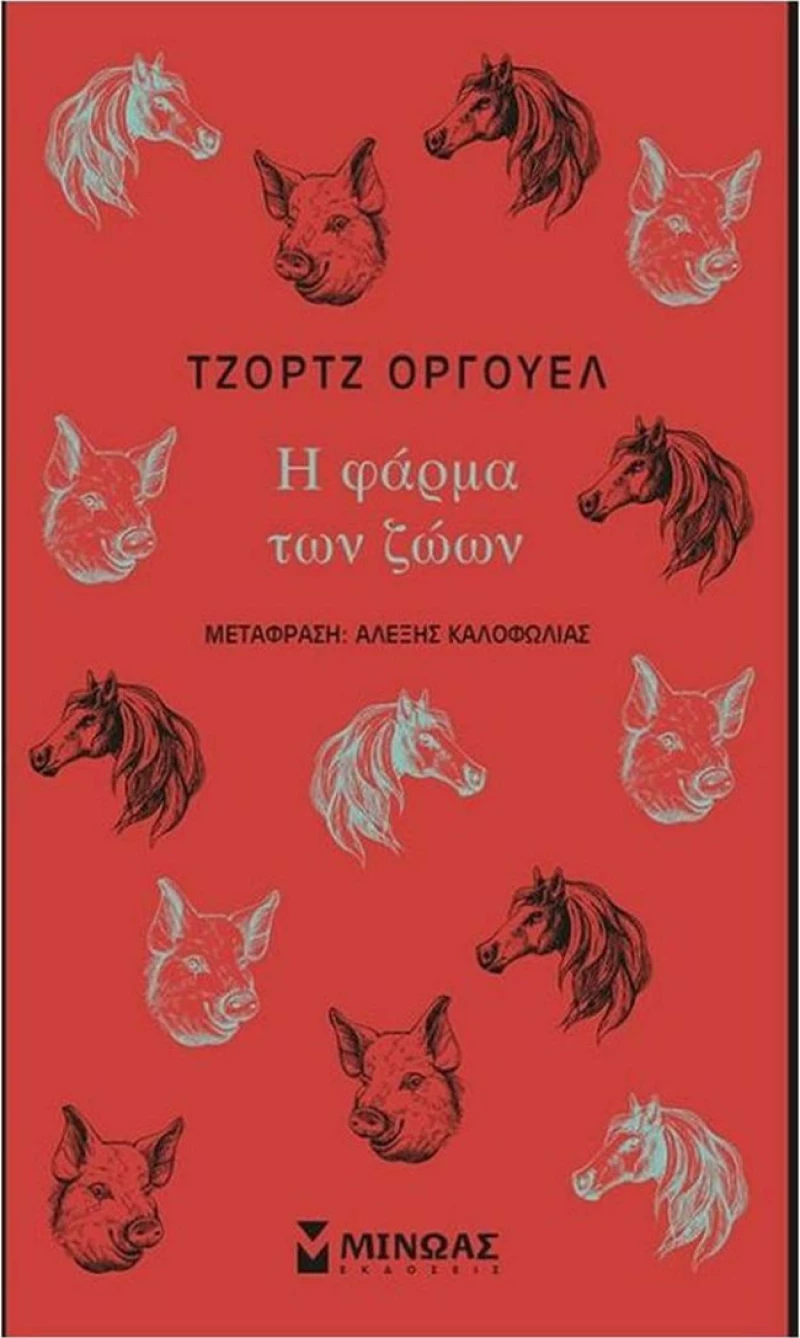 Η φάρμα των ζώων