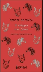 Η φάρμα των ζώων