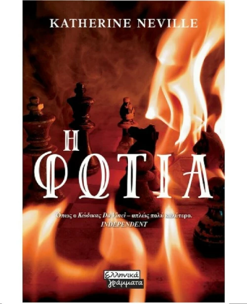 Η φωτιά