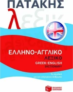 ΕΛΛΗΝΟ-ΑΓΓΛΙΚΟ ΛΕΞΙΚΟ