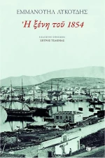 Η ξένη του 1854