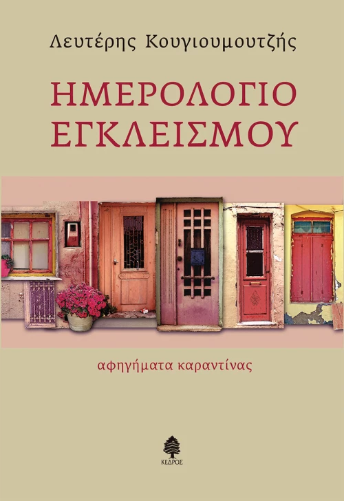 Ημερολόγιο Εγκλεισμού, Αφηγήματα Καραντίνας