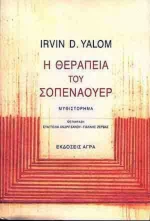Η Θεραπεία Του Σοπενάουερ