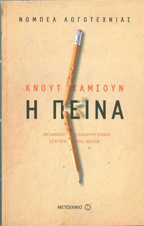 Η πείνα