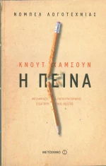 Η πείνα