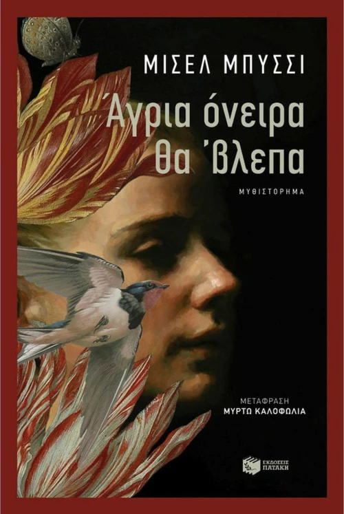 Άγρια Όνειρα Θα 'βλεπα