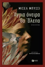Άγρια Όνειρα Θα 'βλεπα