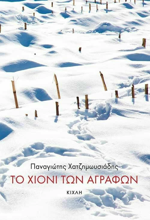 Το Χιόνι των Αγράφων