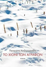 Το Χιόνι των Αγράφων