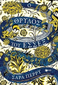 Ο θρύλος του Έσσεξ