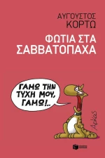 Φωτιά στα Σαββατόπαχα, Ευθυμογραφήματα