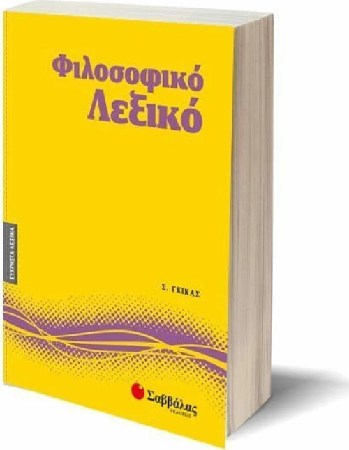Φιλοσοφικό λεξικό