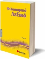 Φιλοσοφικό λεξικό