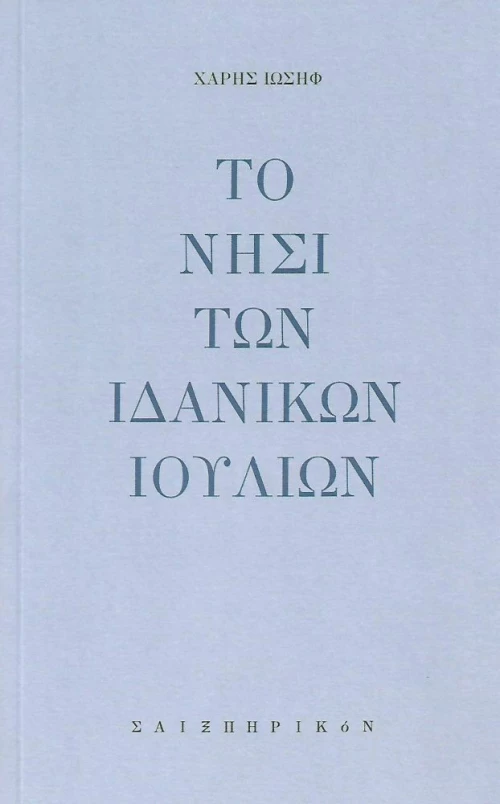 Το νησί των ιδανικών Ιούλιων