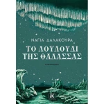 Το Λουλούδι της Θάλασσας