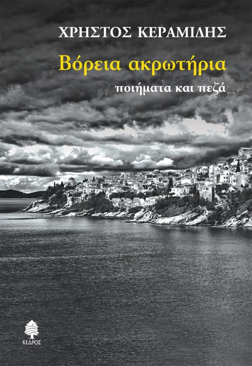 Βόρεια Ακρωτήρια