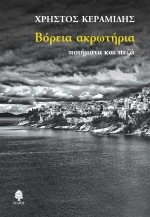 Βόρεια Ακρωτήρια